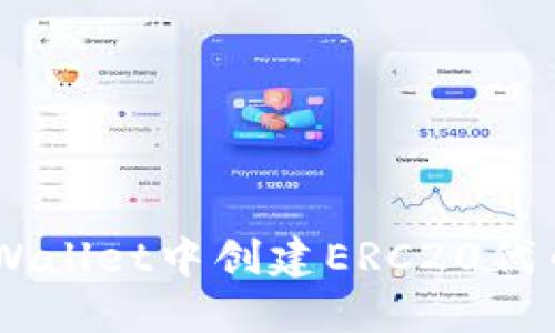 如何在TP Wallet中创建ERC20代币：详细指南