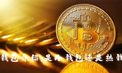 TP 钱包介绍：是冷钱包还是热钱包？