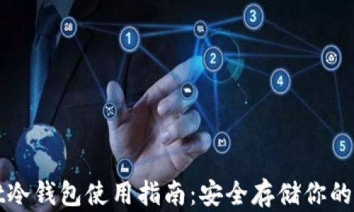 
tpWallet冷钱包使用指南：安全存储你的数字资产