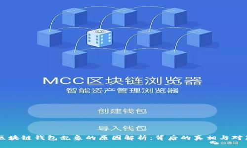 区块链钱包乱象的原因解析：背后的真相与对策