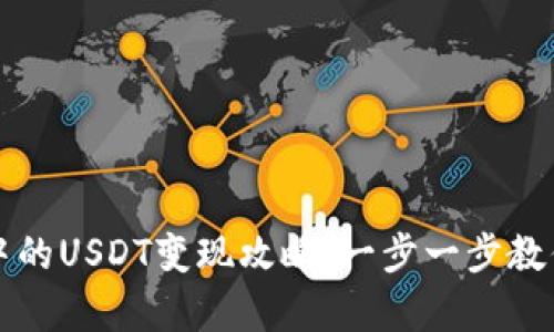 tpWallet中的USDT变现攻略：一步一步教你轻松实现