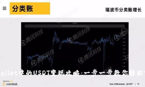 tpWallet中的USDT变现攻略：一步一步教你轻松实现