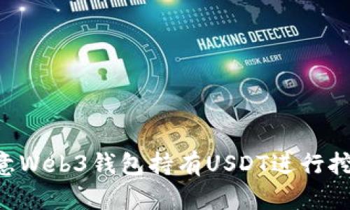 如何使用欧意Web3钱包持有USDT进行挖矿：全面指南