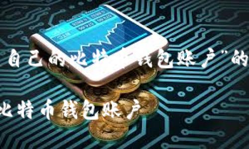 以下是针对“怎么创建自己的比特币钱包账户”的内容结构与详细信息。

如何轻松创建自己的比特币钱包账户