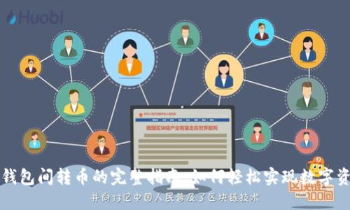 区块链钱包间转币的完整指南：如何轻松实现数字资产转移