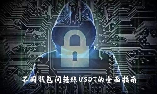 不同钱包间转账USDT的全面指南