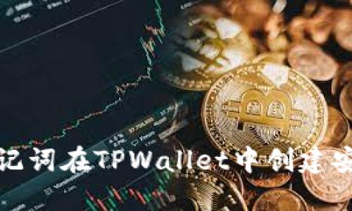 如何通过助记词在TPWallet中创建安全钱包账号