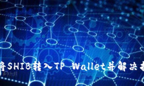如何安全地将SHIB转入TP Wallet并解决找不到的问题