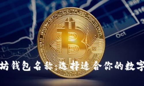 全面解析以太坊钱包名称：选择适合你的数字资产存储方案