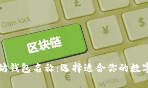 全面解析以太坊钱包名称：选择适合你的数字资产存储方案