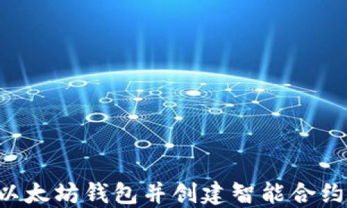 
如何注册以太坊钱包并创建智能合约：全面指南