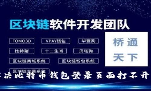 如何解决比特币钱包登录页面打不开的问题