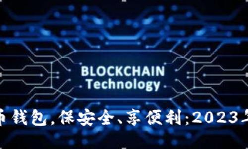 ```xml
选对狗狗币钱包，保安全、享便利：2023年最佳选择