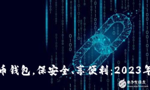 ```xml
选对狗狗币钱包，保安全、享便利：2023年最佳选择