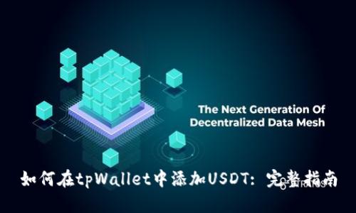 如何在tpWallet中添加USDT: 完整指南