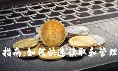 比特币钱包使用指南：如何快速读取和管理你的比特币钱包