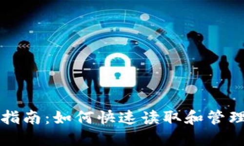 比特币钱包使用指南：如何快速读取和管理你的比特币钱包
