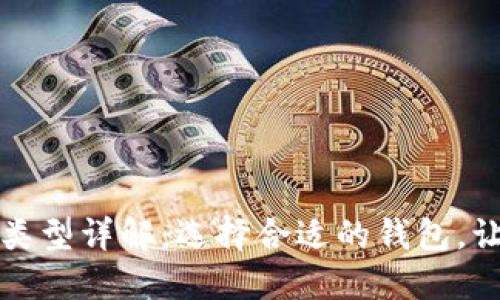 比特币钱包的尺寸与类型详解：选择合适的钱包，让你的数字资产更安全