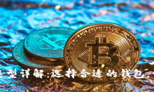 比特币钱包的尺寸与类型详解：选择合适的钱包，让你的数字资产更安全
