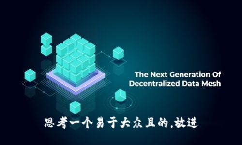 思考一个易于大众且的，放进