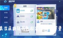 2023年最佳区块链钱包推荐