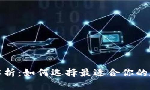TP钱包市场选项解析：如何选择最适合你的数字资产管理工具