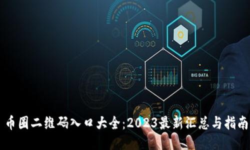 币圈二维码入口大全：2023最新汇总与指南
