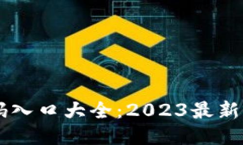 币圈二维码入口大全：2023最新汇总与指南