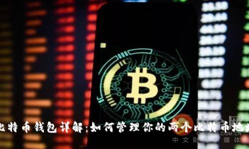 比特币钱包详解：如何管理你的两个比特币地址