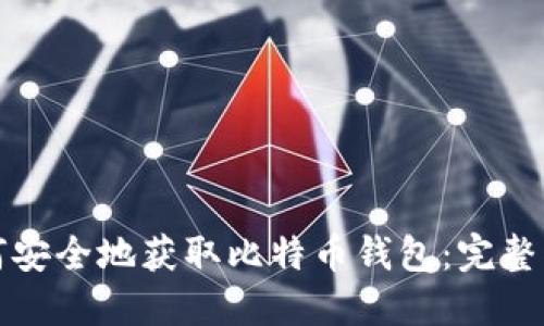 如何安全地获取比特币钱包：完整指南