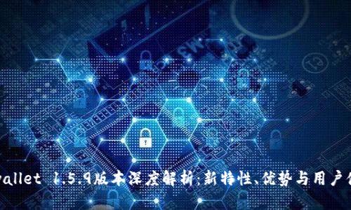 tpwallet 1.5.9版本深度解析：新特性、优势与用户体验