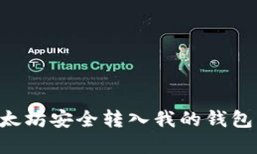 如何将以太坊安全转入我的钱包：完整指南