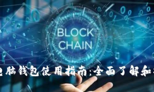 区块链电脑钱包使用指南：全面了解和操作方法