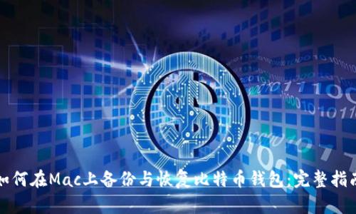如何在Mac上备份与恢复比特币钱包：完整指南