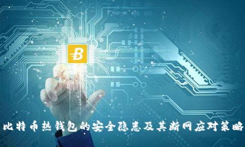 比特币热钱包的安全隐患及其断网应对策略
