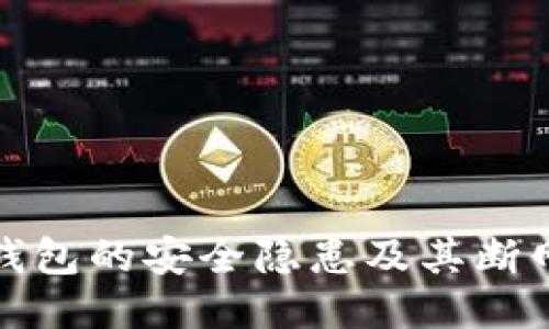 比特币热钱包的安全隐患及其断网应对策略