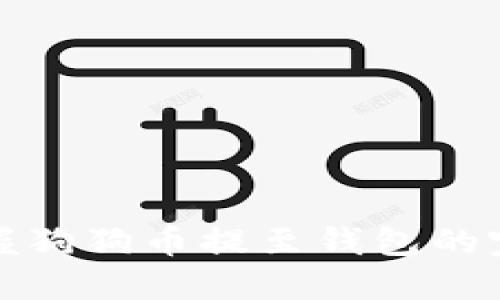 轻松掌握狗狗币提至钱包的完整教程