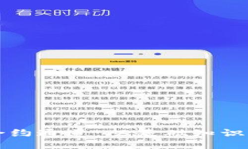 ### 
区块链钱包合约通道：从基础知识到应用全解析