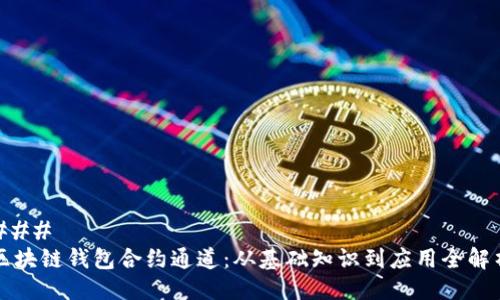 ### 
区块链钱包合约通道：从基础知识到应用全解析