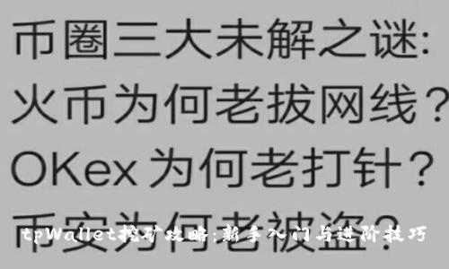 tpWallet挖矿攻略：新手入门与进阶技巧