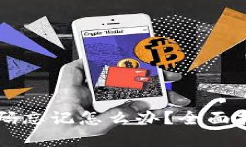 以太坊钱包密码忘记怎么办？全面指南与解决方案