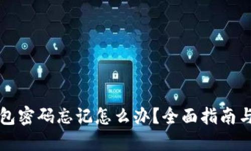 以太坊钱包密码忘记怎么办？全面指南与解决方案