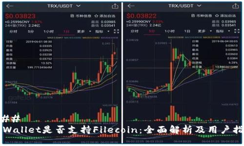 ### 
TPWallet是否支持Filecoin：全面解析及用户指南