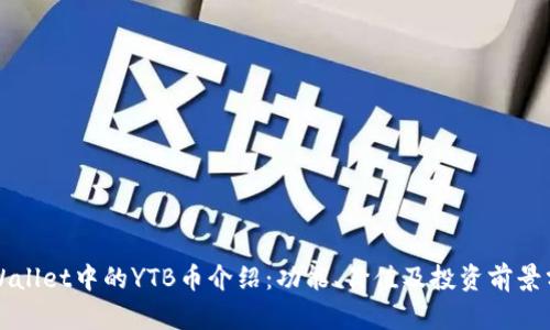TPWallet中的YTB币介绍：功能、价值及投资前景分析