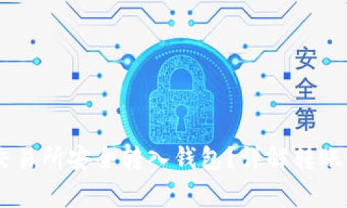 如何将USDT从交易所安全转入钱包？详解转账流程与注意事项