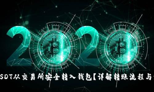 如何将USDT从交易所安全转入钱包？详解转账流程与注意事项