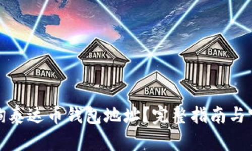 如何查询泰达币钱包地址？完整指南与官网资源