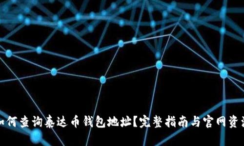 如何查询泰达币钱包地址？完整指南与官网资源