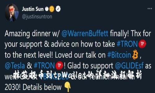 抹茶提币到tpWallet的详细流程解析