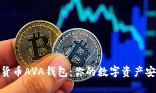 数字货币AVA钱包：你的数字资产安全港